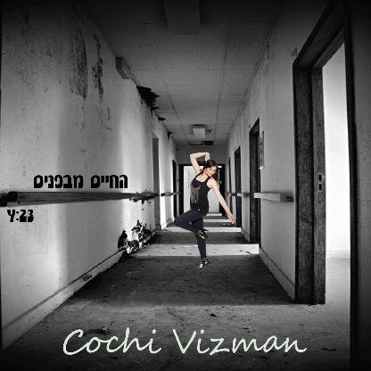 עטיפת החיים מבפנים