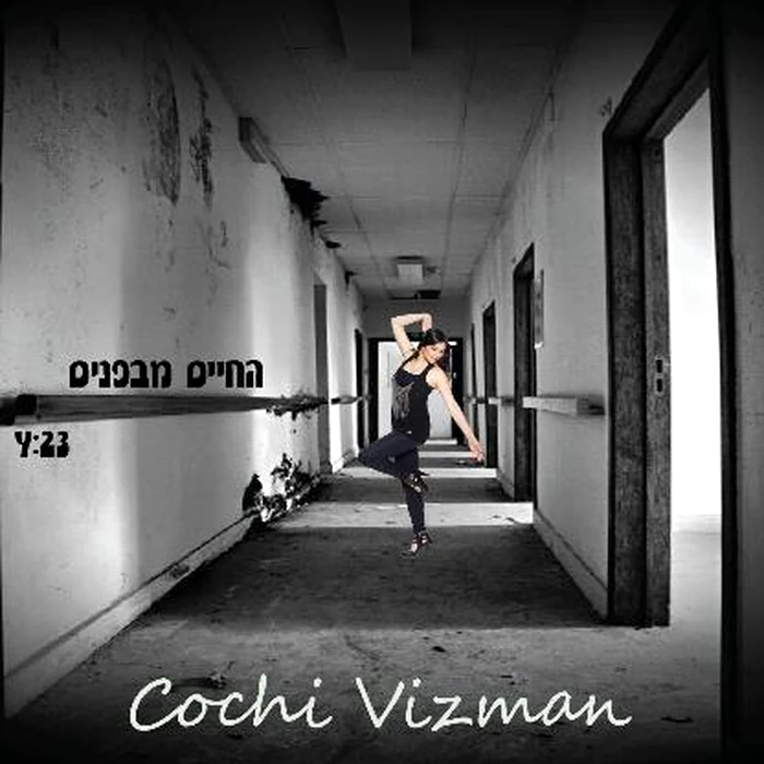 עטיפת החיים מבפנים